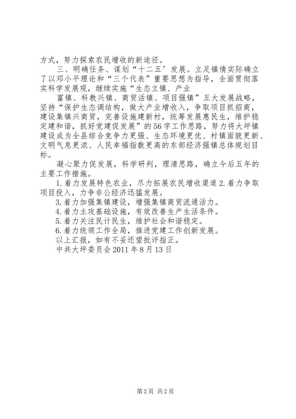 孙疃镇贯彻县委全委会会议落实情况汇报会[五篇范文] _第2页