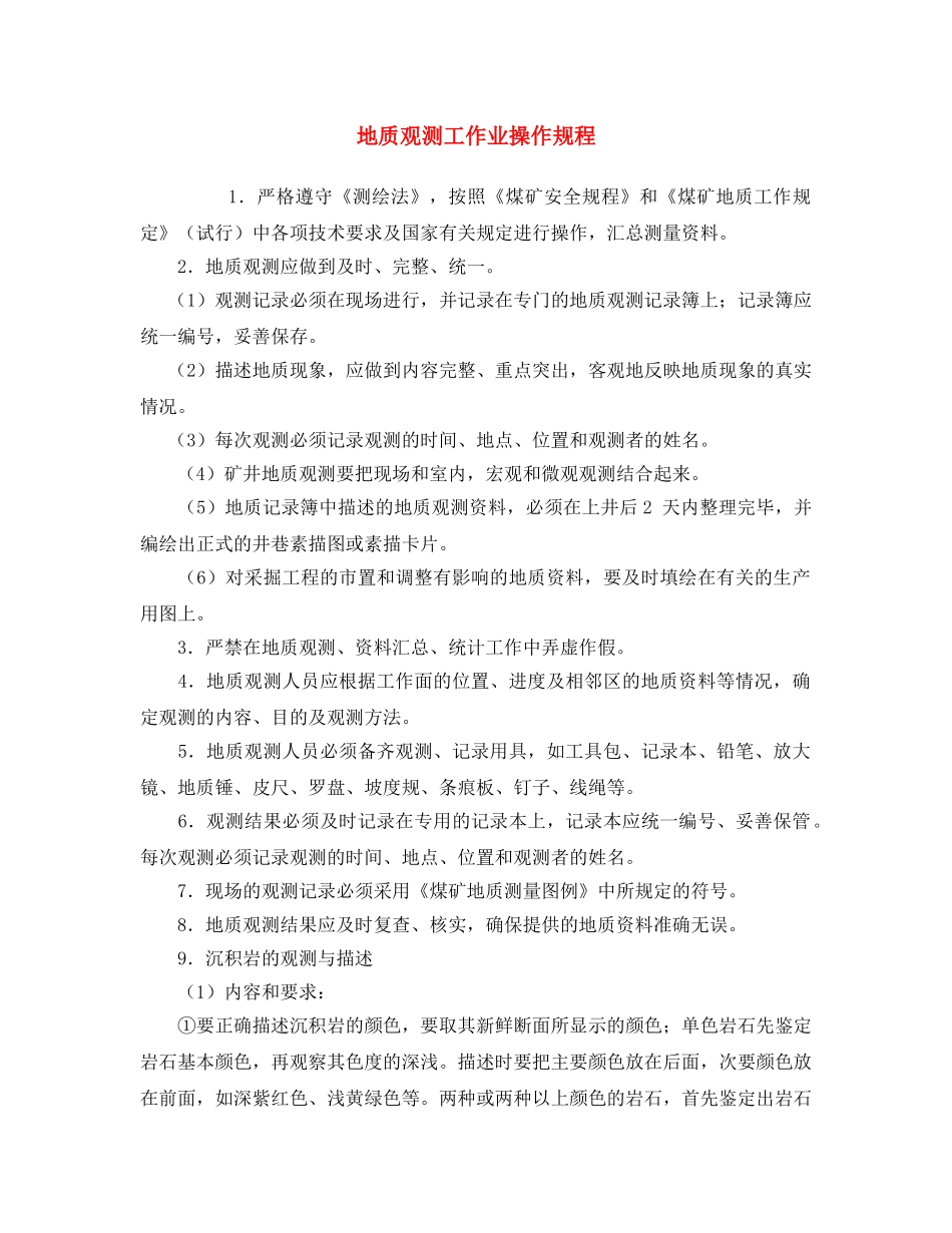 《安全操作规程》之地质观测工作业操作规程 _第1页