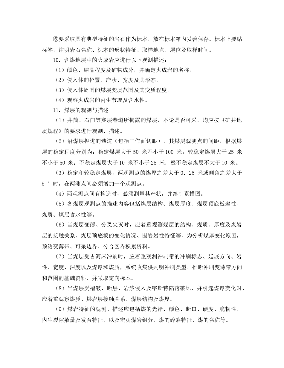 《安全操作规程》之地质观测工作业操作规程 _第3页