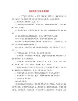 《安全操作规程》之地质观测工作业操作规程 
