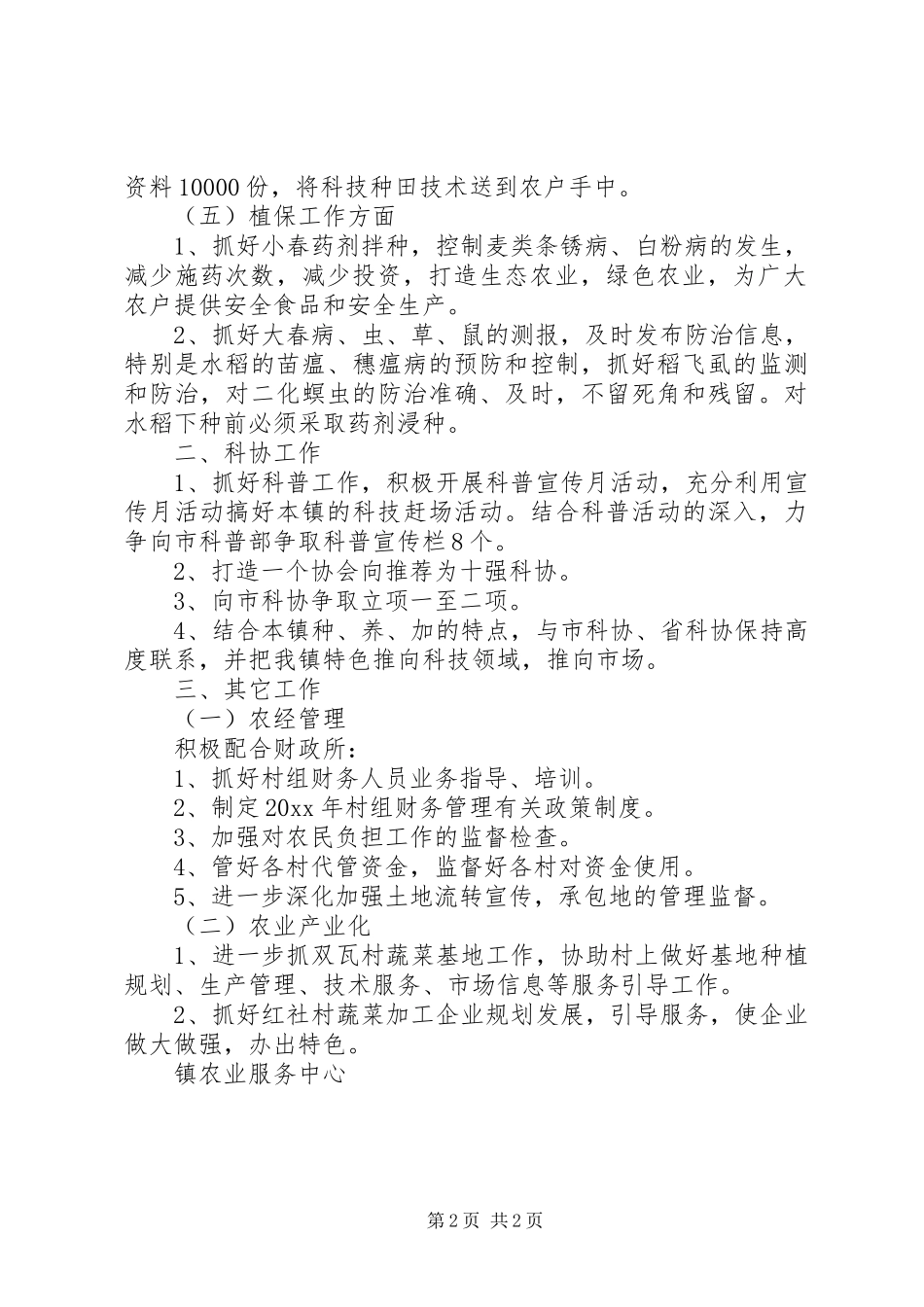 乡镇农业服务中心工作计划_第2页