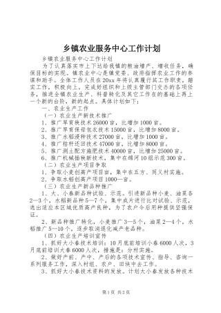 乡镇农业服务中心工作计划