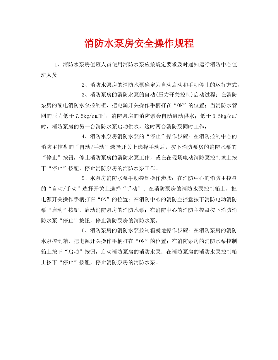 《安全操作规程》之消防水泵房安全操作规程 _第1页