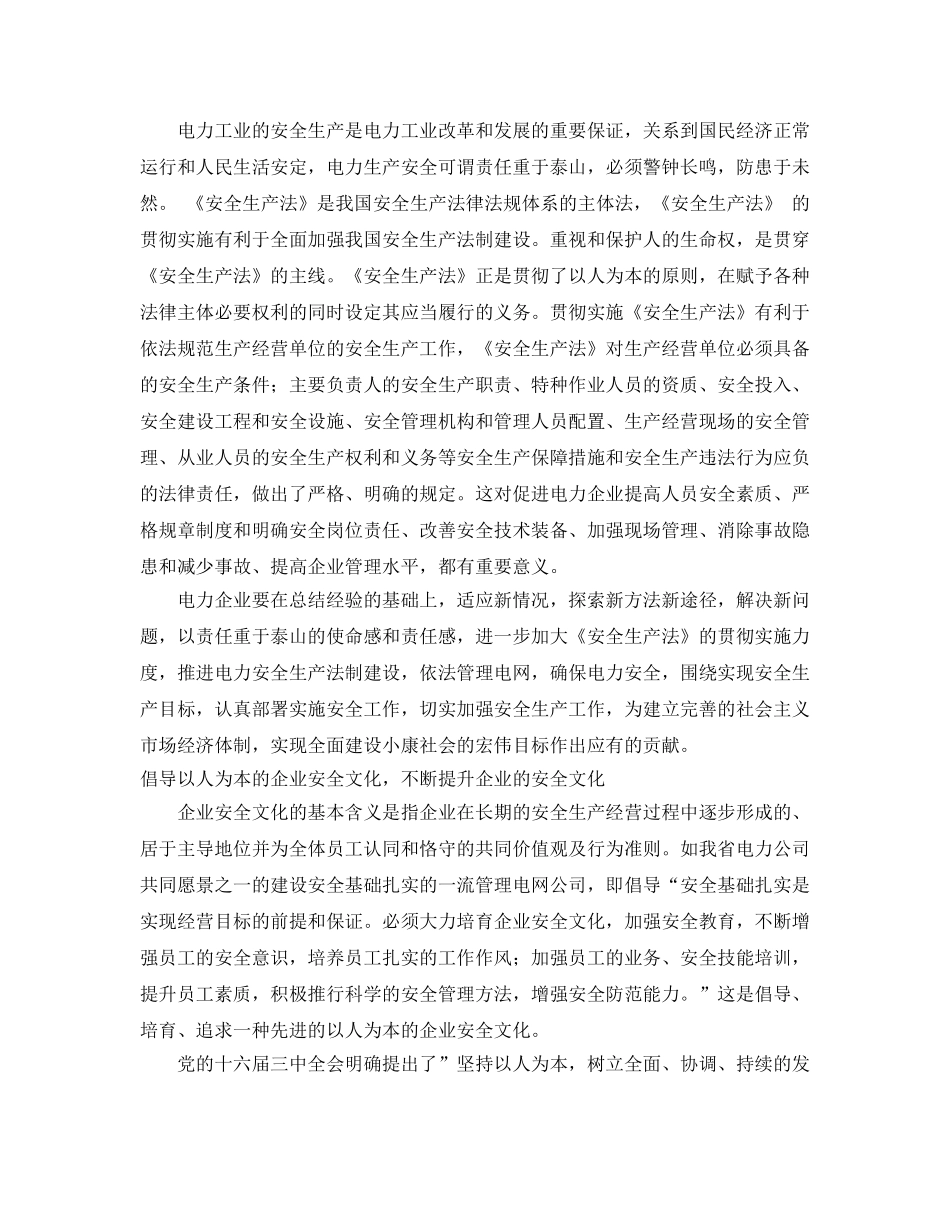 《安全管理》之安全是电力企业管理的永恒主题 _第2页