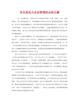 《安全管理》之安全是电力企业管理的永恒主题 