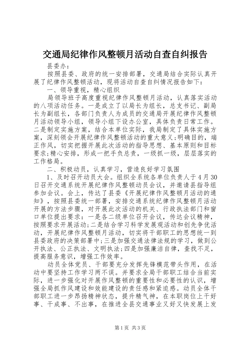 交通局纪律作风整顿月活动自查自纠报告 _第1页