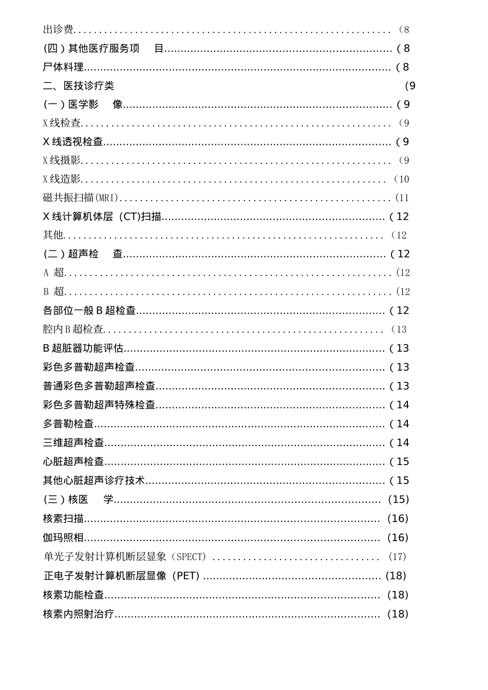 上海市医疗机构医疗服务项目和价格汇编_第3页