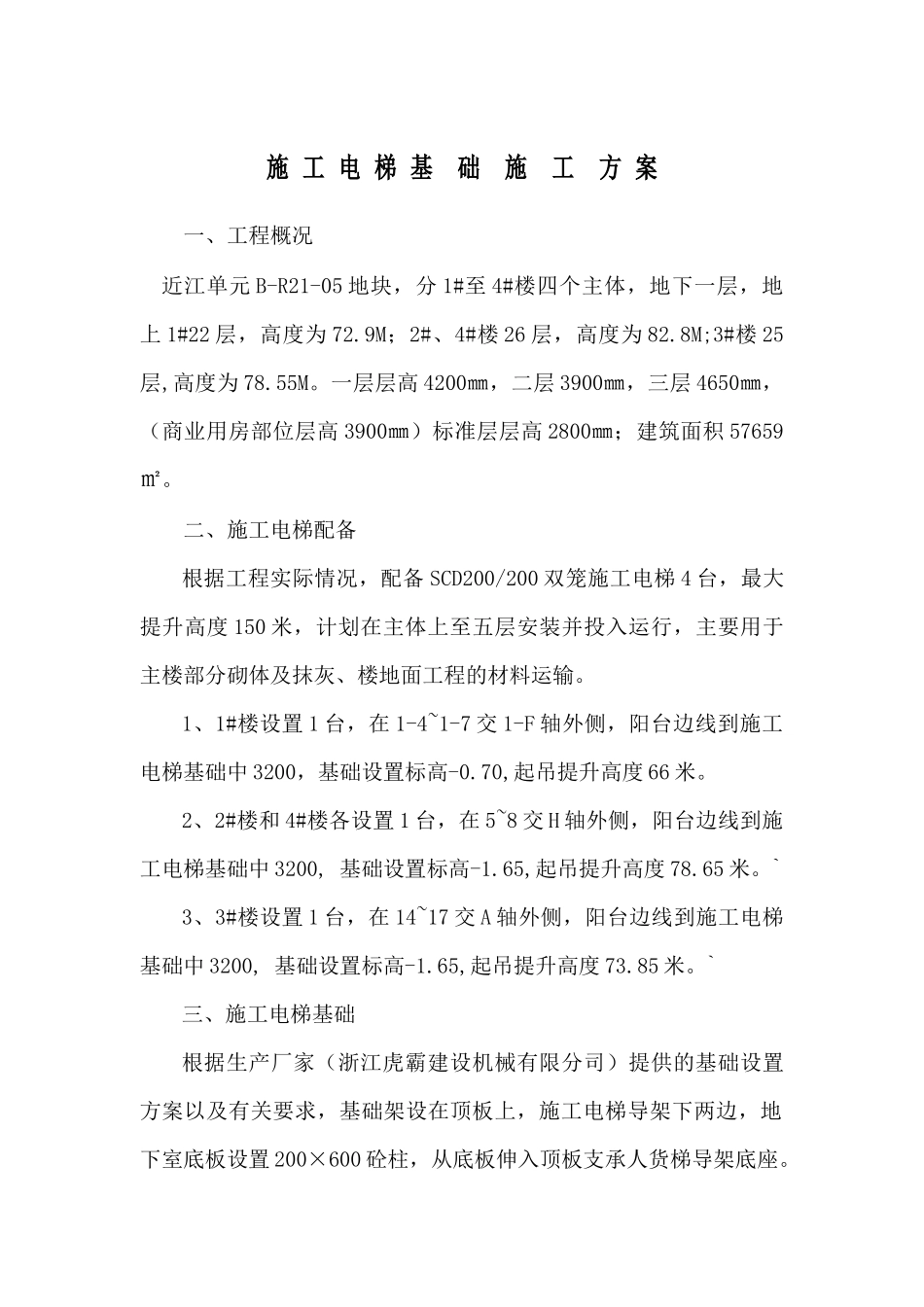 施工电梯专项方案_第1页