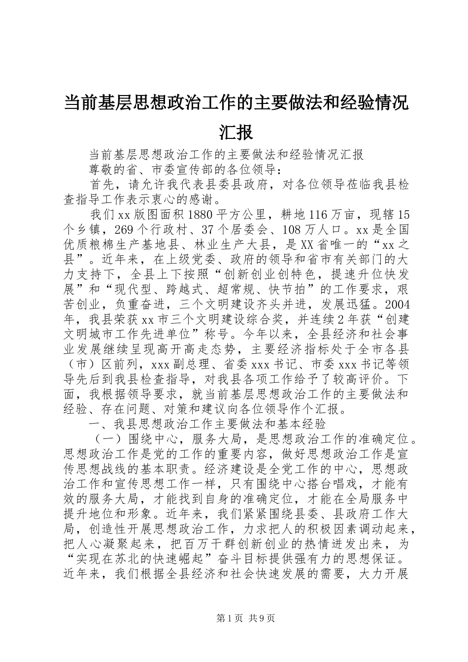 当前基层思想政治工作的主要做法和经验情况汇报 _第1页