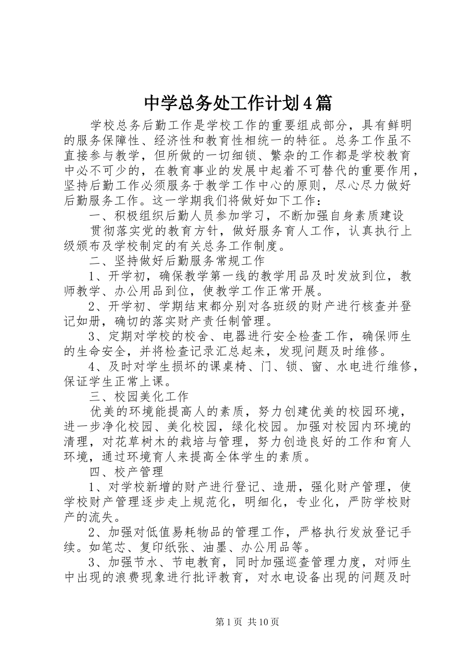 中学总务处工作计划4篇_第1页