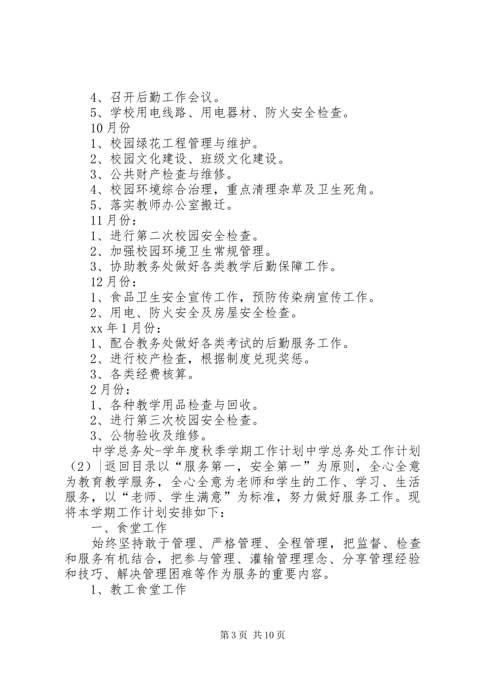 中学总务处工作计划4篇_第3页