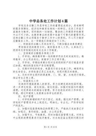 中学总务处工作计划4篇