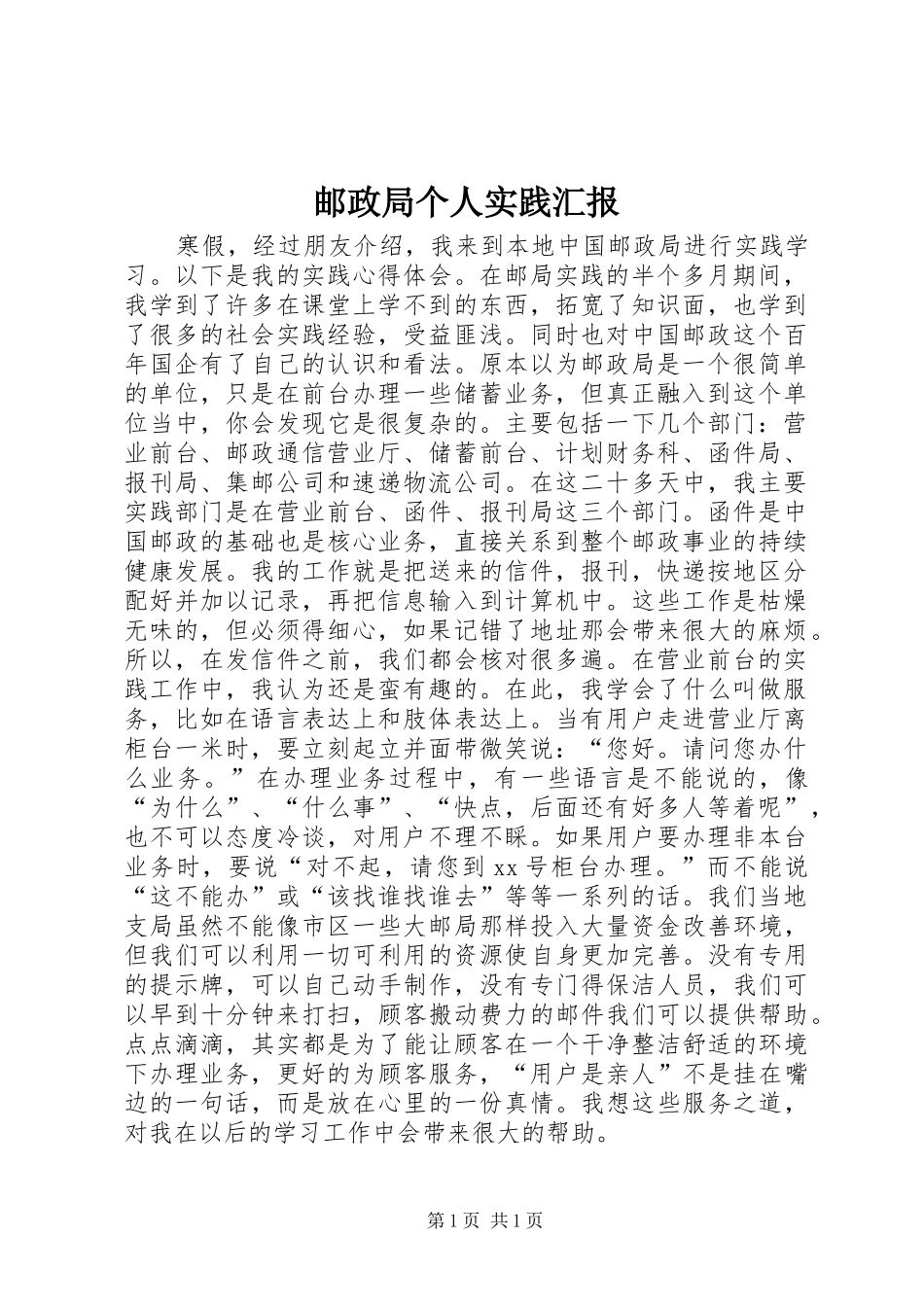 邮政局个人实践汇报 _第1页