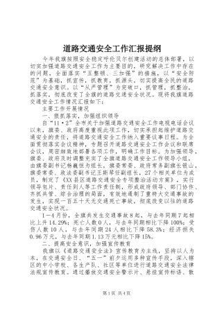 道路交通安全工作汇报提纲 