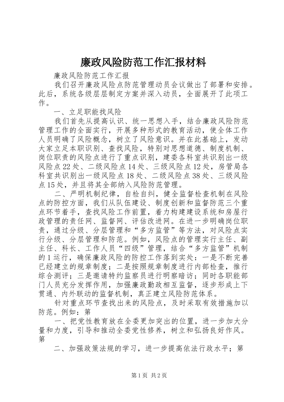 廉政风险防范工作汇报材料 _第1页