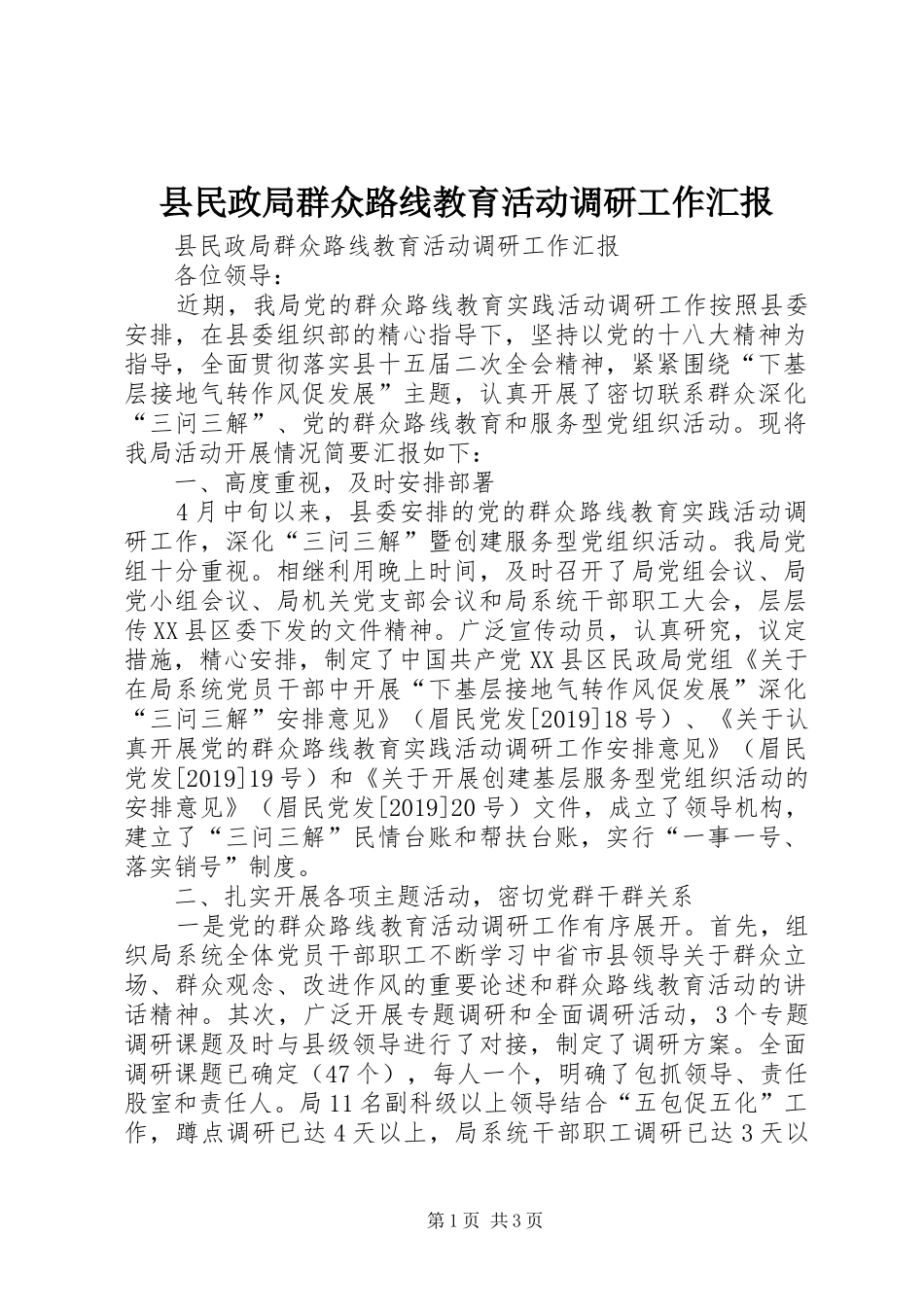 县民政局群众路线教育活动调研工作汇报 _第1页