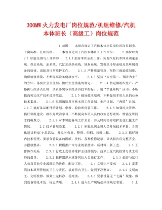 《安全管理》之300MW火力发电厂岗位规范-机组维修-汽机本体班长（高级工）岗位规范 