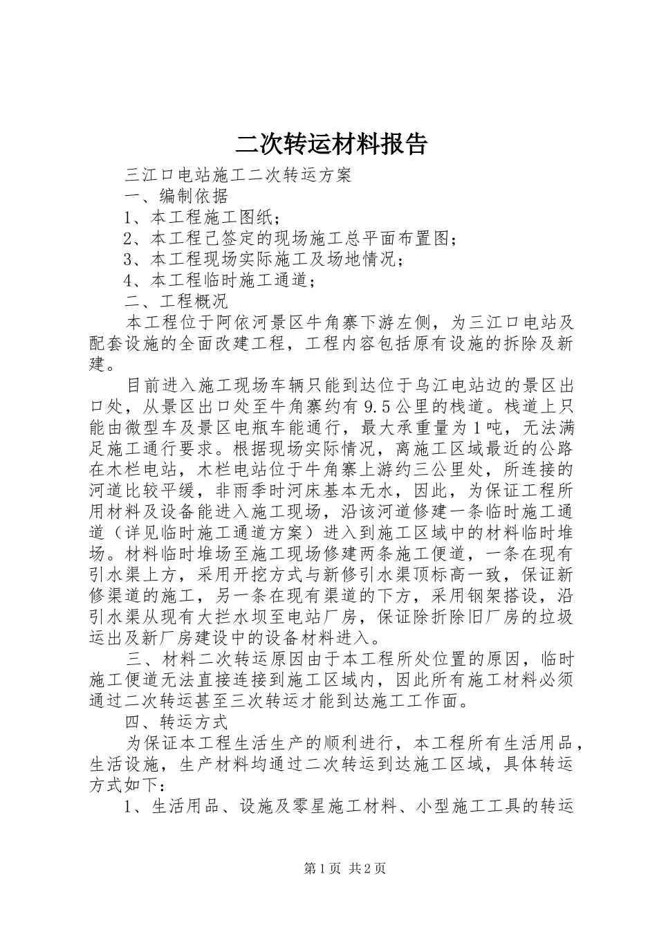 二次转运材料报告 _第1页
