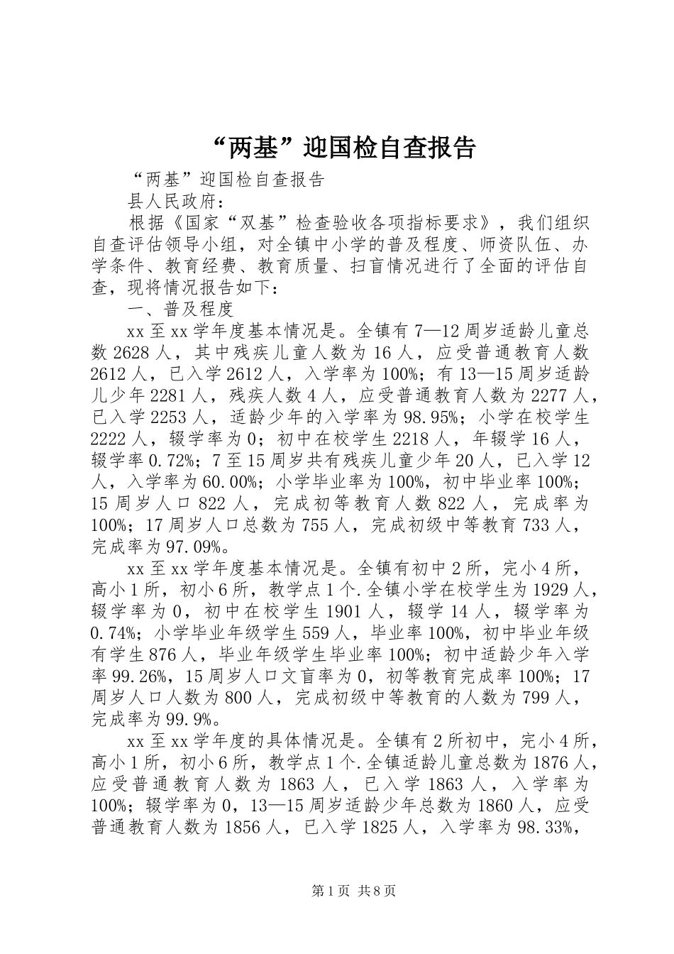 “两基”迎国检自查报告 _第1页