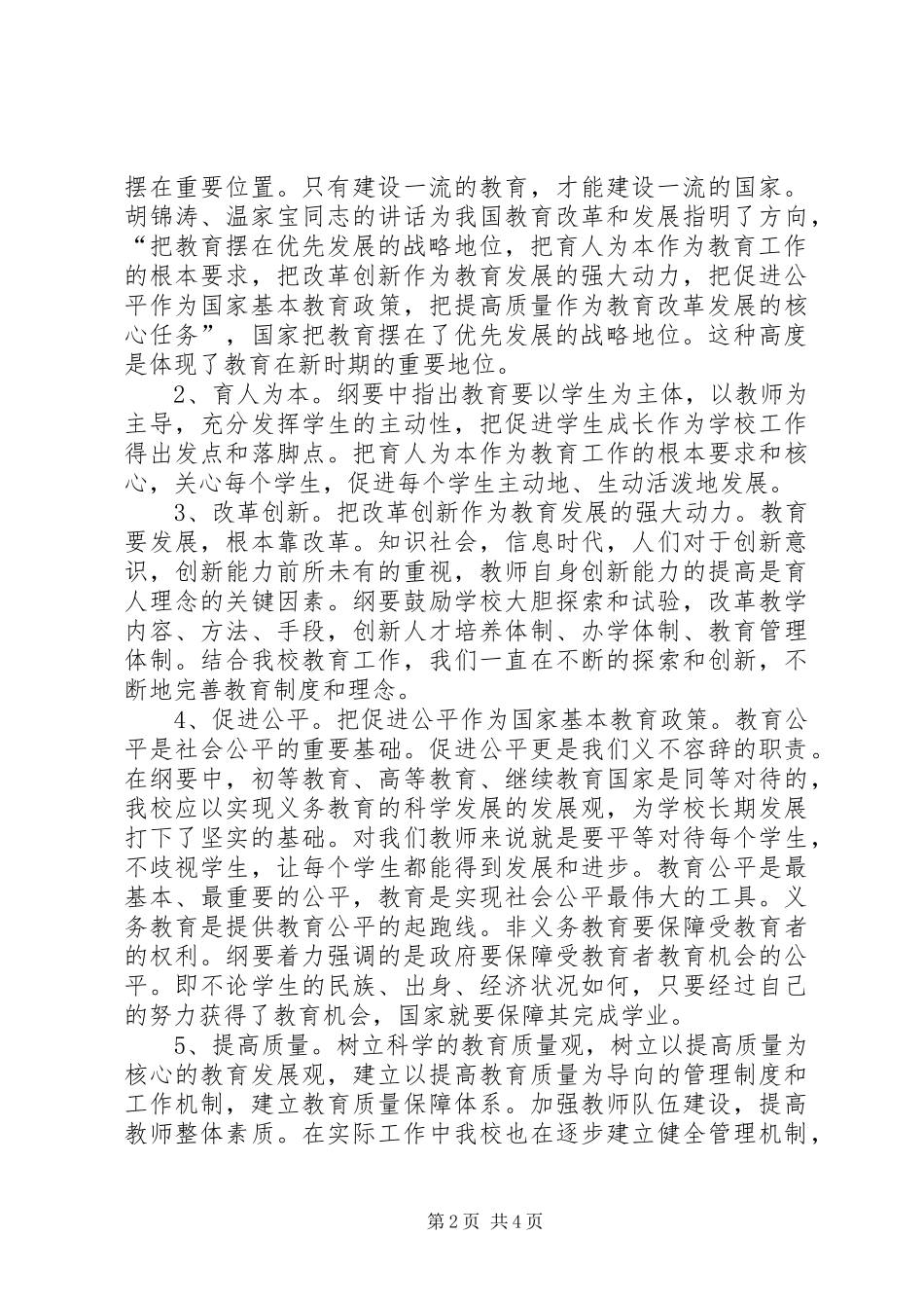 学习《教育规划纲要》心得体会(季山)_第2页