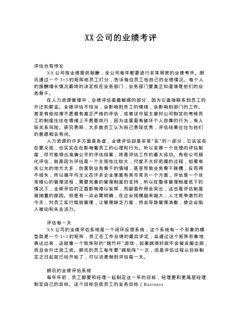 XX公司的业绩考评(7)(1)