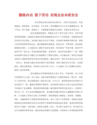 《安全管理》之勤练内功 狠下苦功 实现企业本质安全 