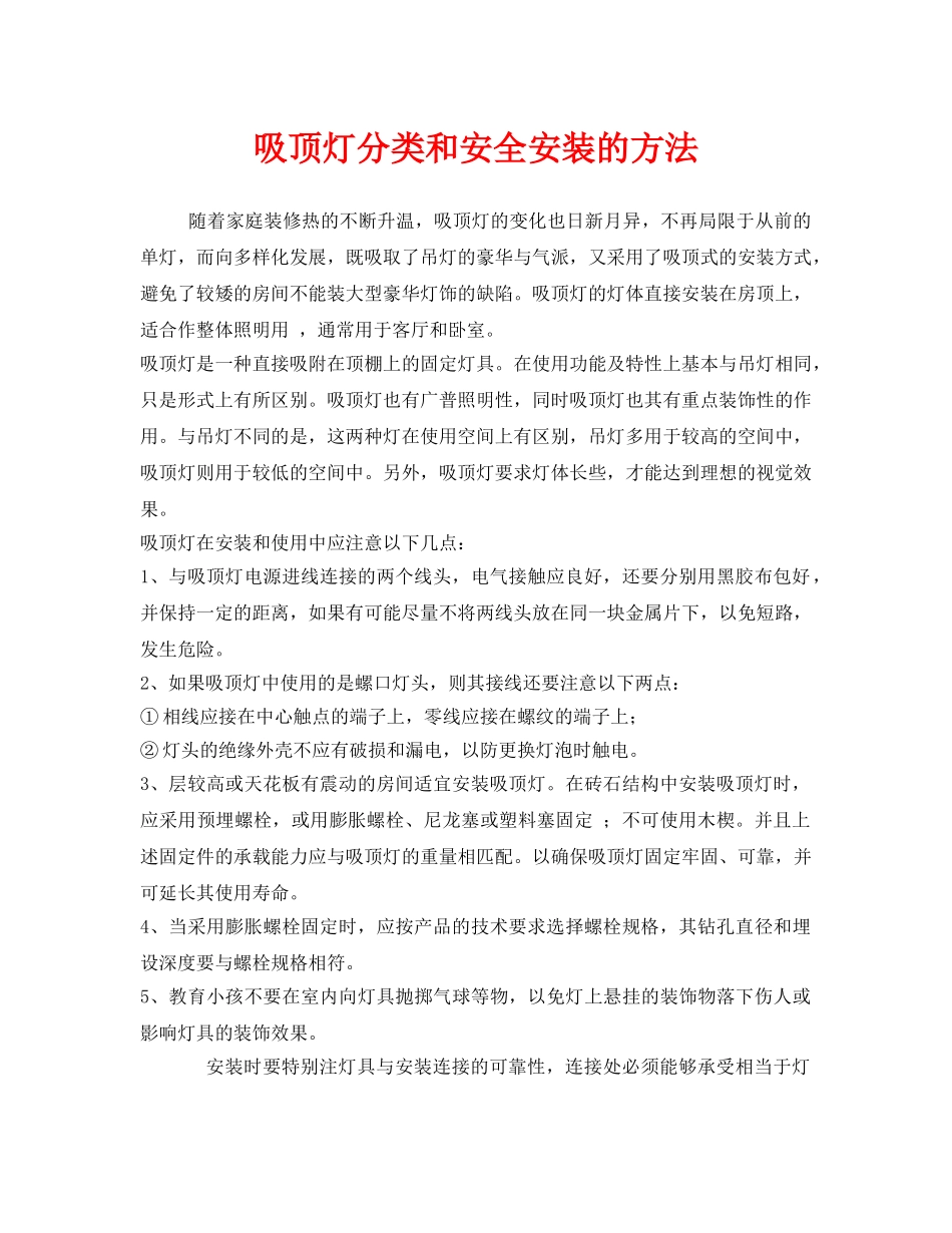 《安全管理》之吸顶灯分类和安全安装的方法 _第1页