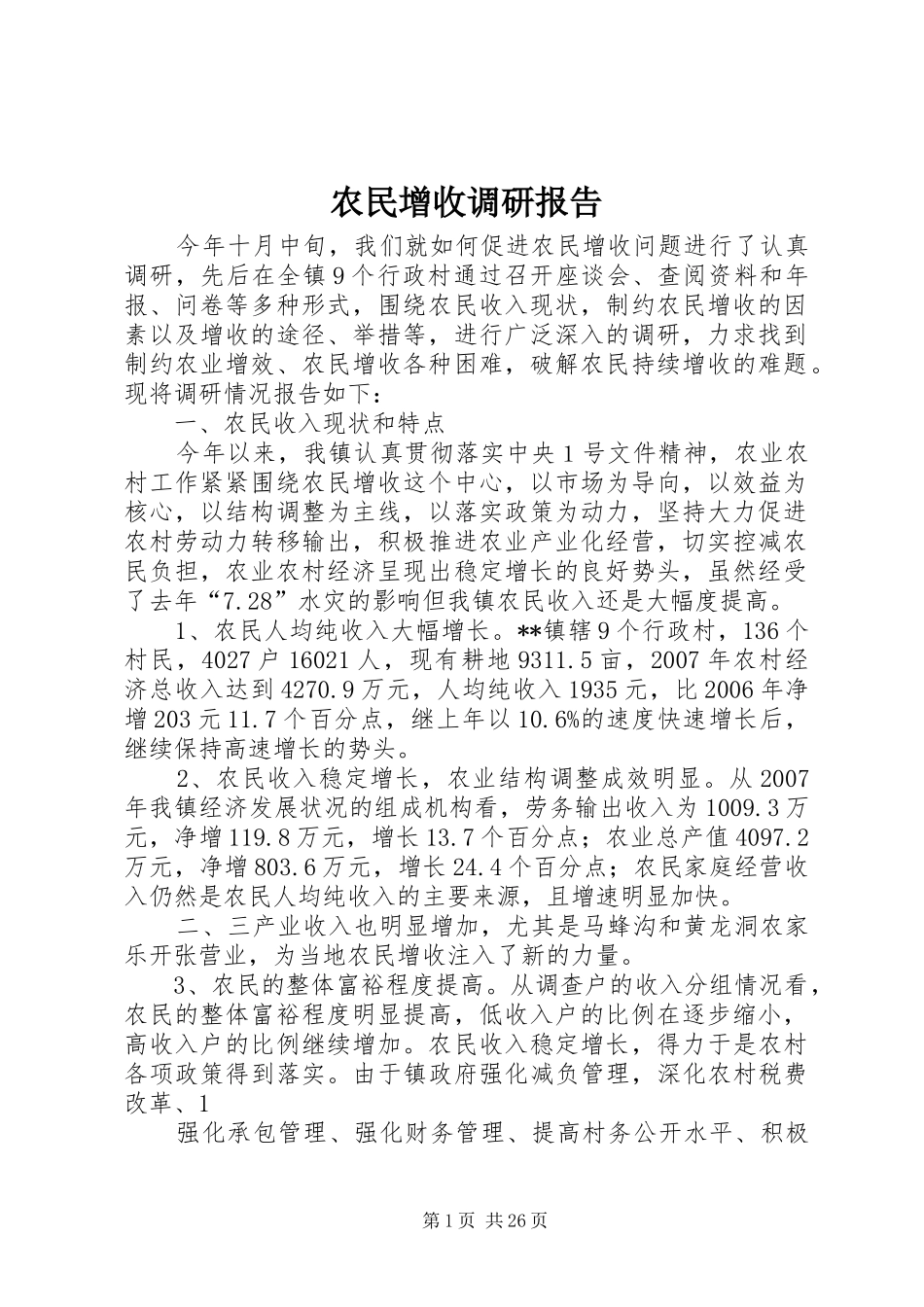农民增收调研报告 _第1页