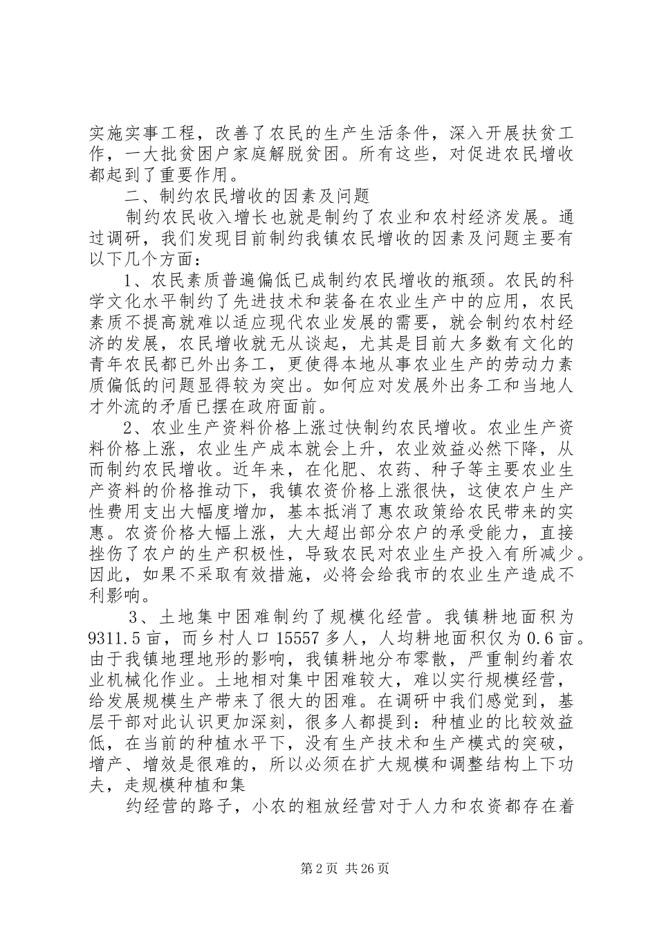 农民增收调研报告 _第2页