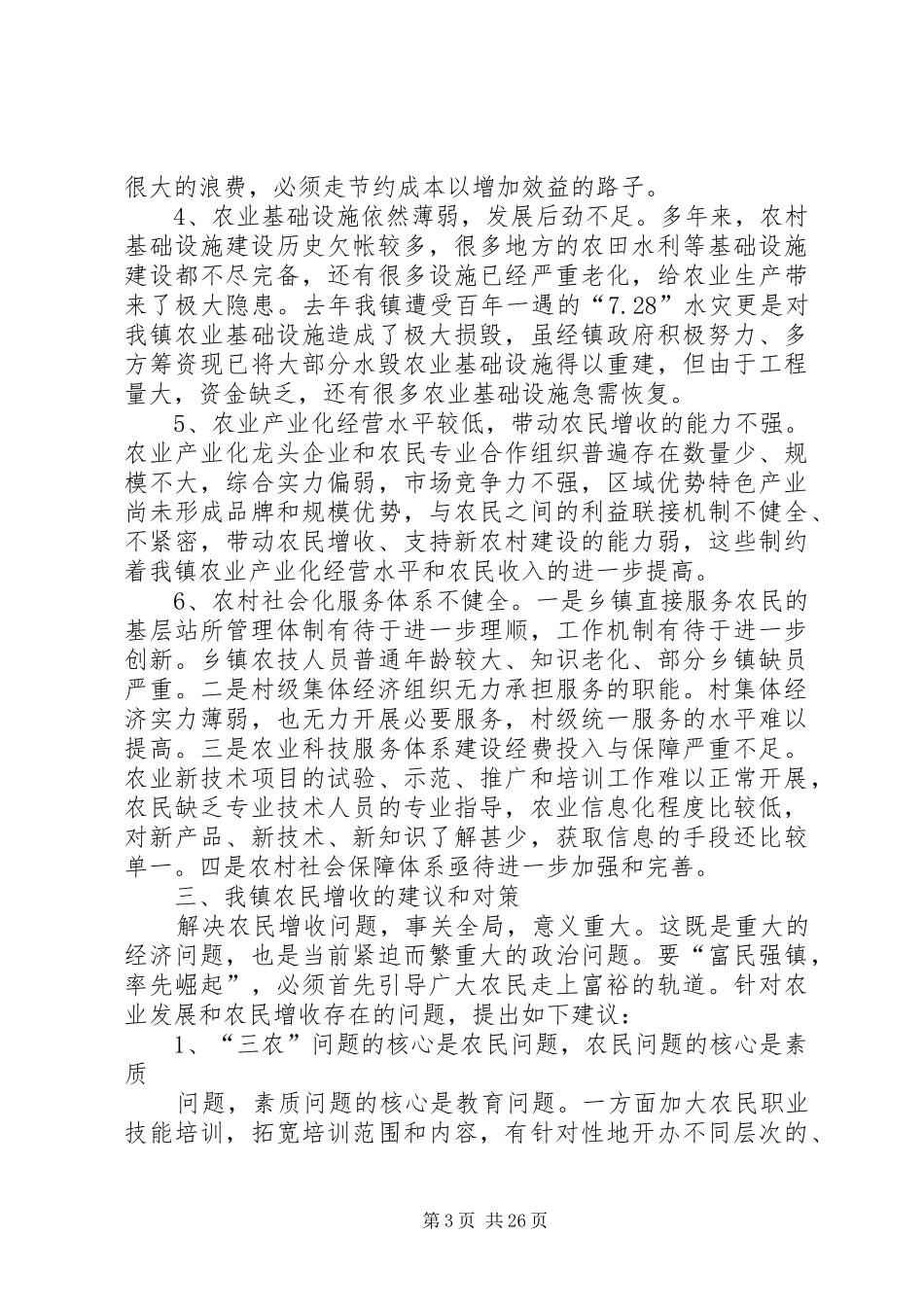 农民增收调研报告 _第3页