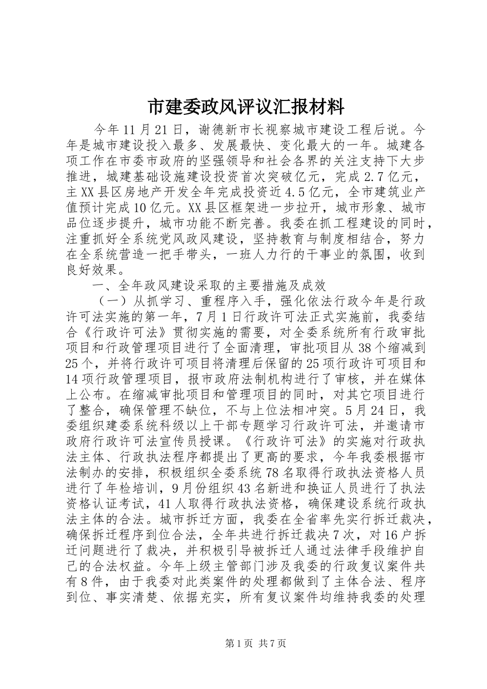 市建委政风评议汇报材料 _第1页
