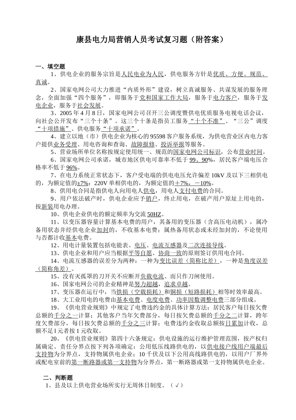 XXXX年供电营销人员考试复习题_第1页