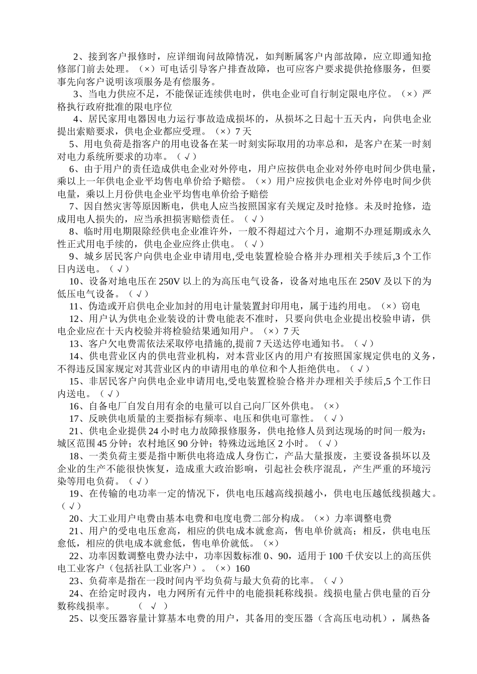 XXXX年供电营销人员考试复习题_第2页