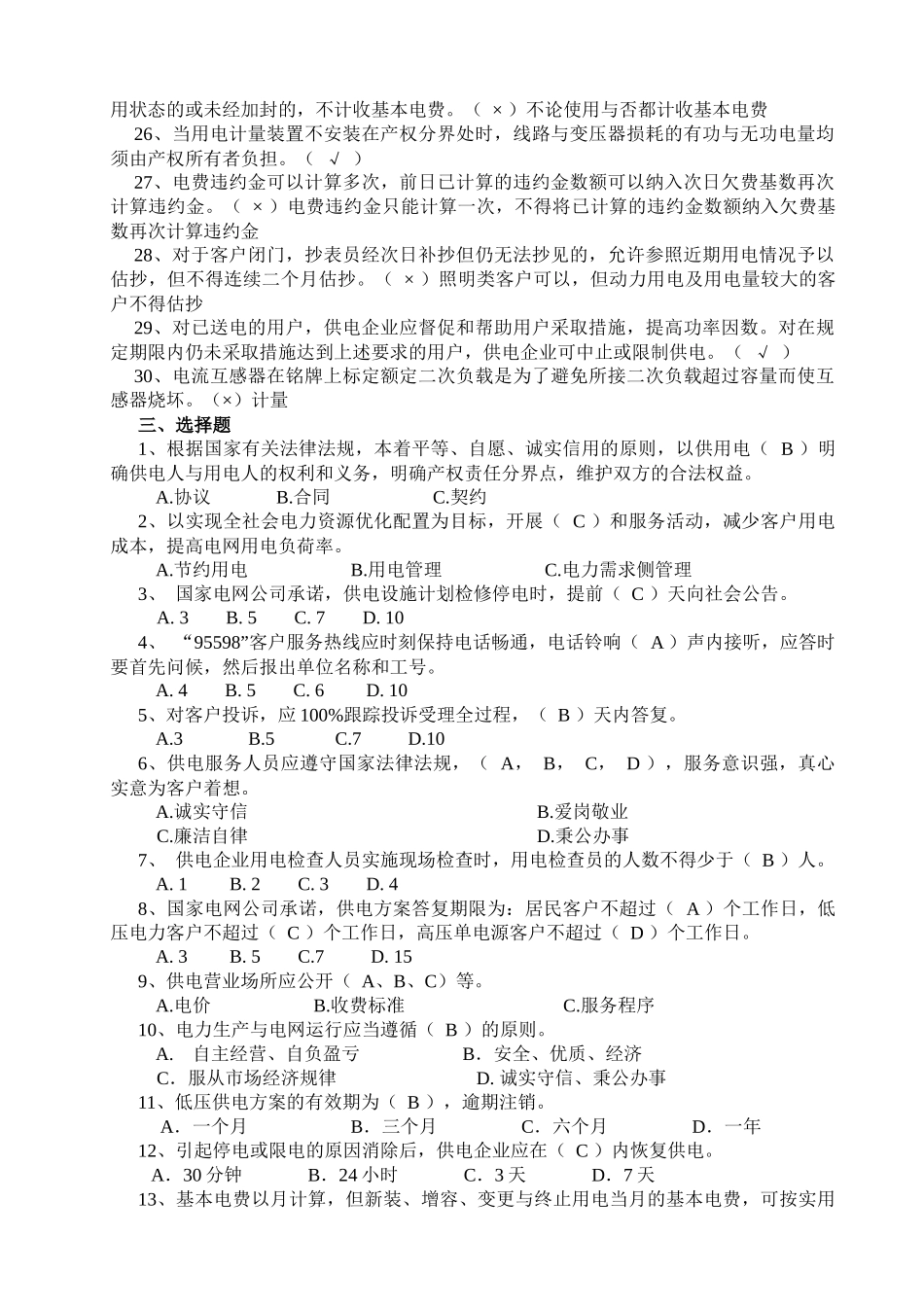 XXXX年供电营销人员考试复习题_第3页