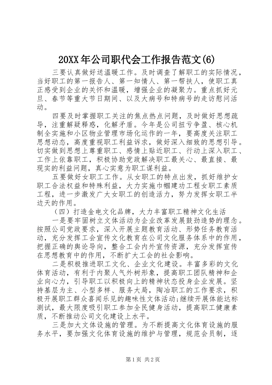 20XX年公司职代会工作报告范文(6)_第1页