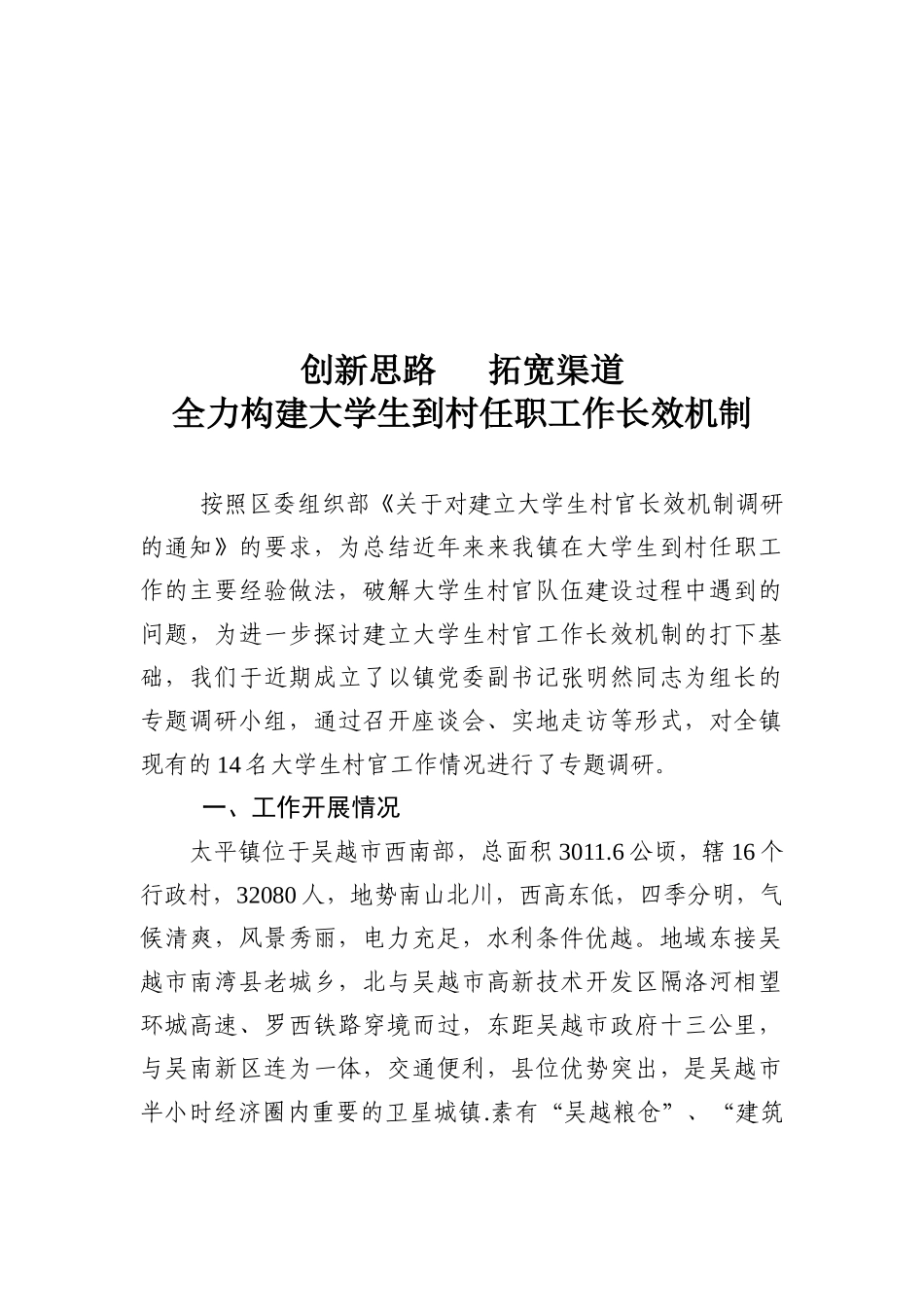关于镇大学生村官调研报告_第1页