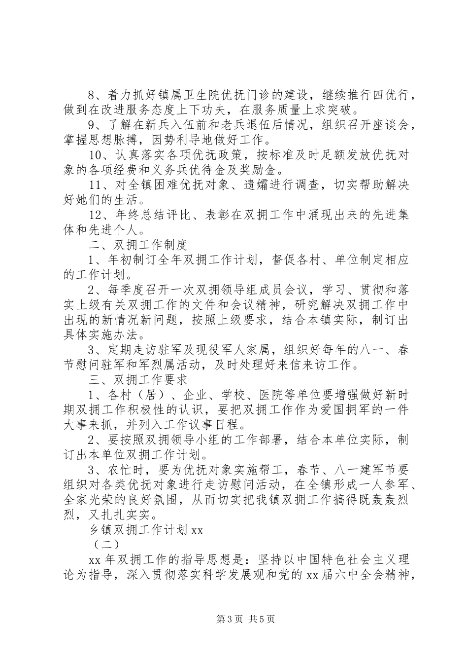 乡镇双拥工作计划20XX年_第3页