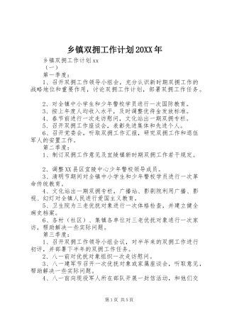乡镇双拥工作计划20XX年