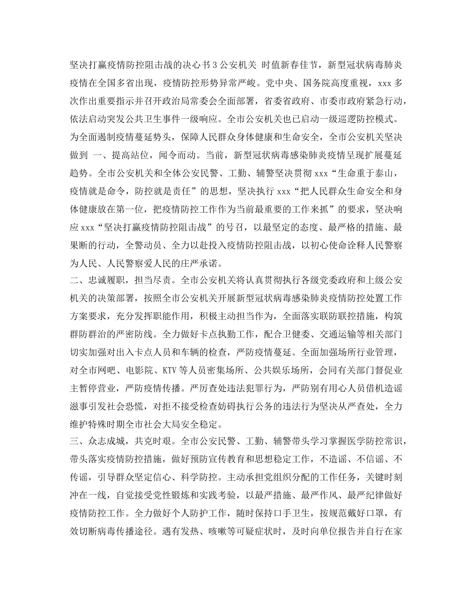 《安全管理文档》之辅警疫情防控决心书 _第3页