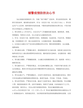 《安全管理文档》之辅警疫情防控决心书 