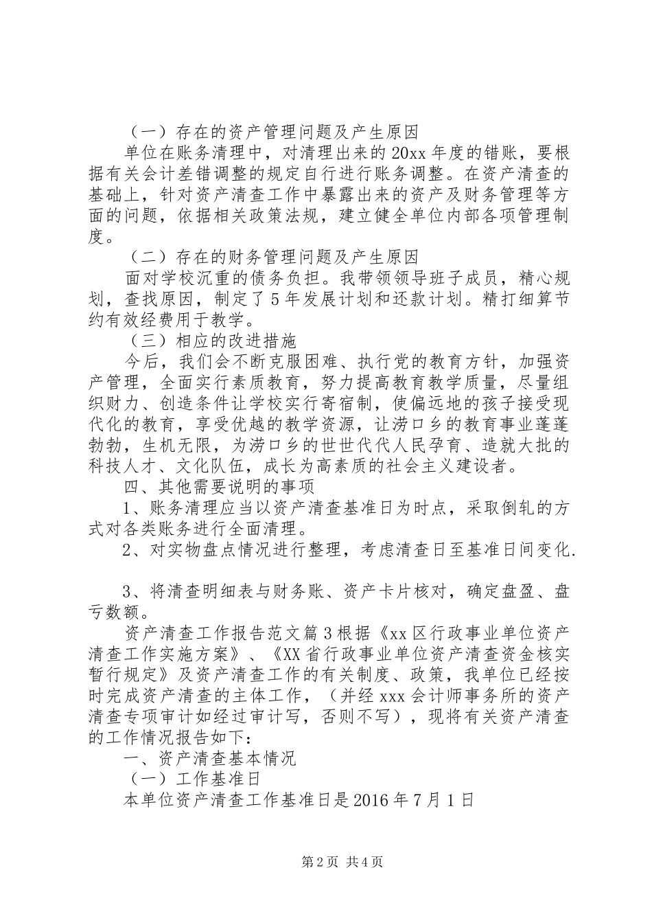 资产清查工作报告范文_第2页