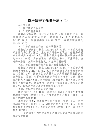 资产清查工作报告范文