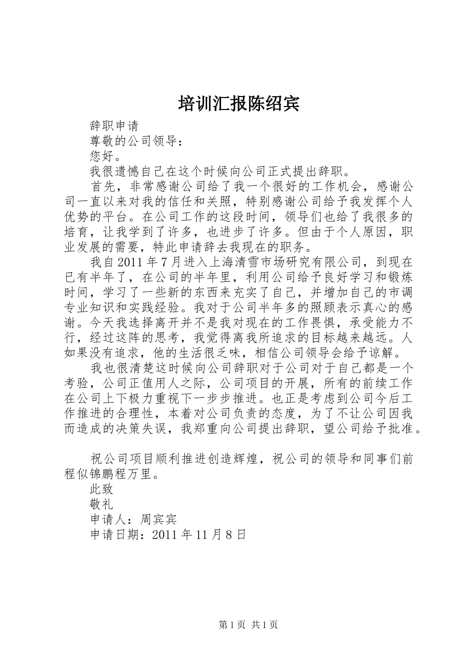 培训汇报陈绍宾 _第1页