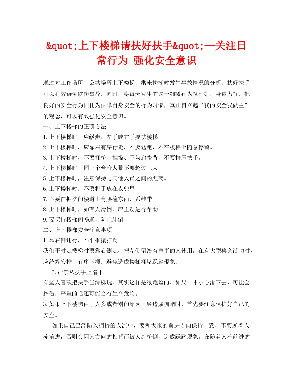 《安全常识-灾害防范》之&quot;上下楼梯请扶好扶手&quot;—关注日常行为 强化安全意识 _第1页