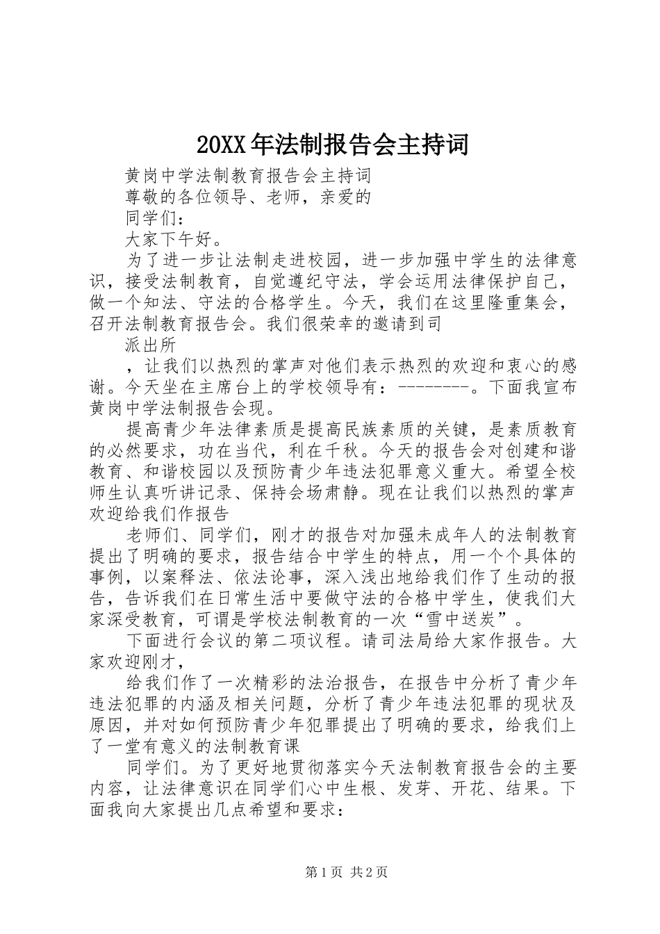 20XX年法制报告会主持词_第1页