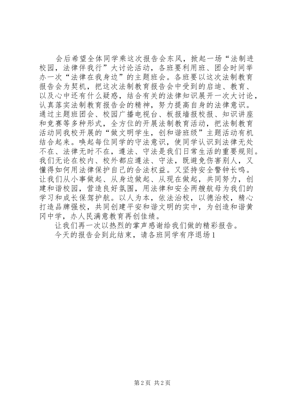 20XX年法制报告会主持词_第2页