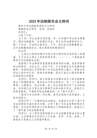 20XX年法制报告会主持词