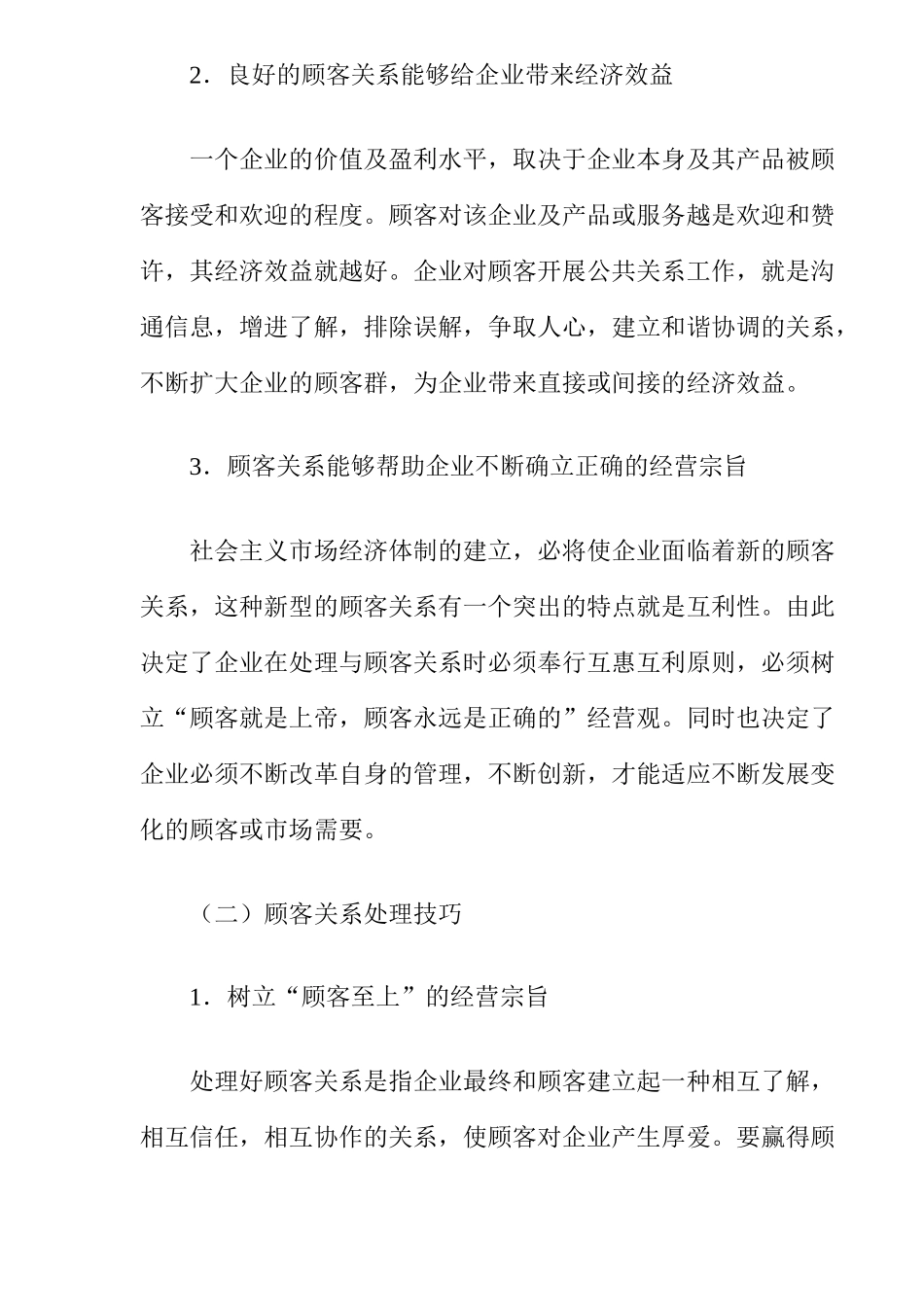 《卷烟商品营销员》之公共关系协调（ 8）_第2页