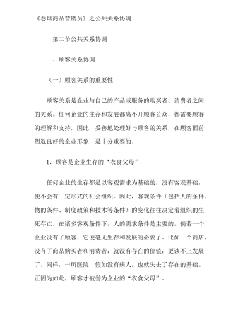 《卷烟商品营销员》之公共关系协调（ 8）