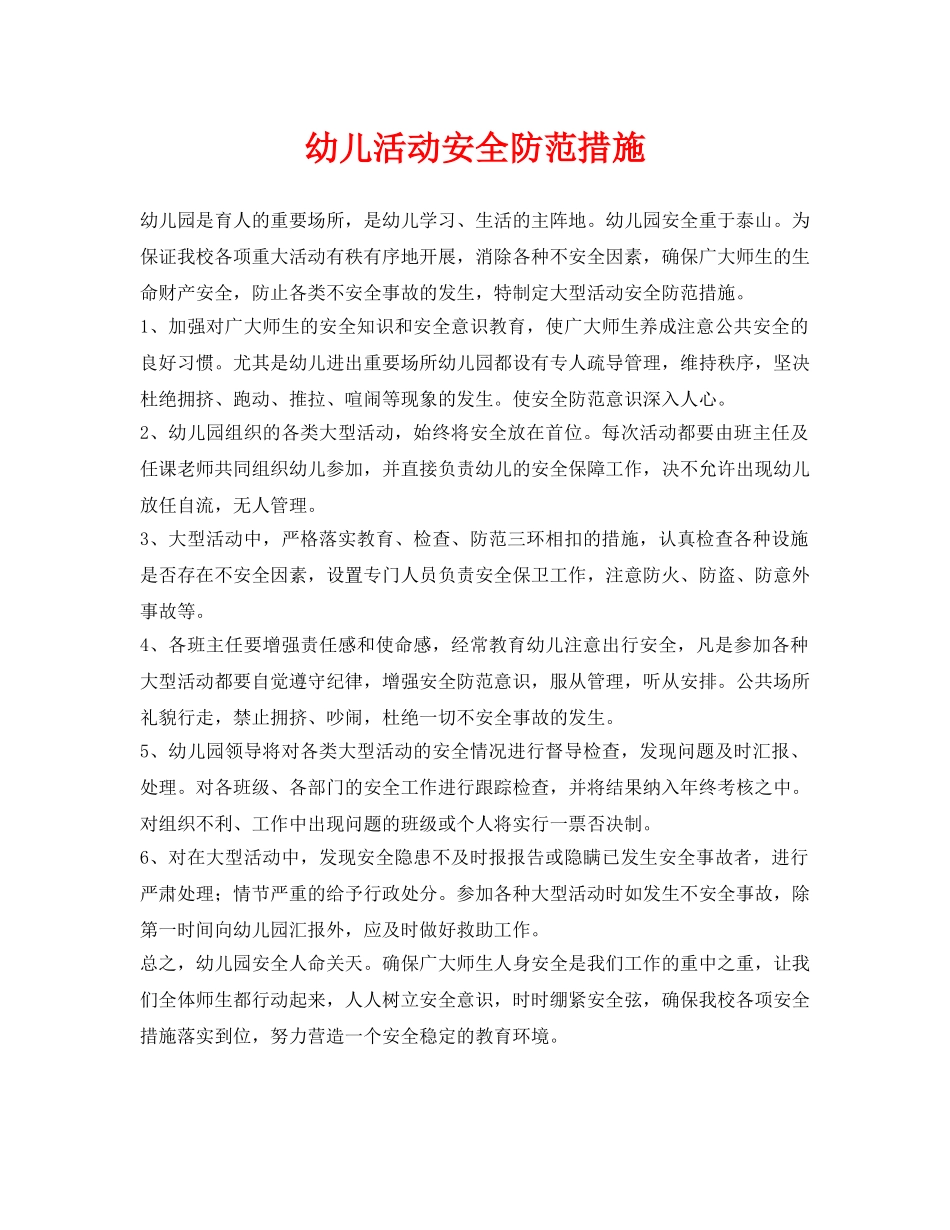 《安全常识-灾害防范》之幼儿活动安全防范措施 _第1页